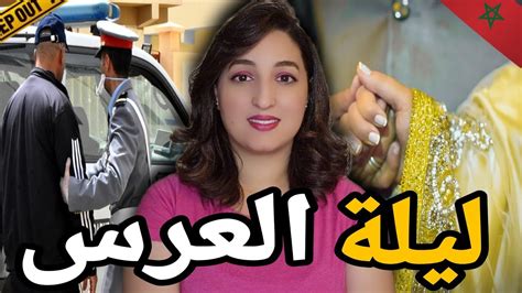 قضية الزوجين لي صفوها ليهم ليلة عرسهم🇲🇦شكون مول الفعلة⁉️وكيفاش درك