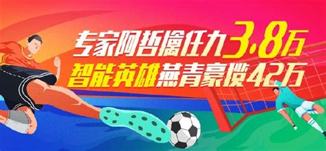 精选足篮专家：冲击3200万滚存1600万一等派奖彩票新浪竞技风暴新浪网