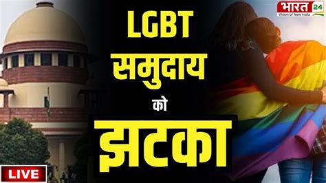 Live LGBT समदय क लग बड झटक Same Sex Marriage Verdict