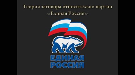 Эмблема партии Единая Россия и то что это значит. - YouTube