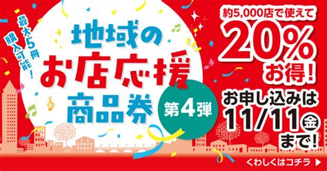 【地域のお店応援商品券】11月11日までの事前申し込みがマスト！ 20％もお得な新潟市のプレミアム付き商品券の第4弾！