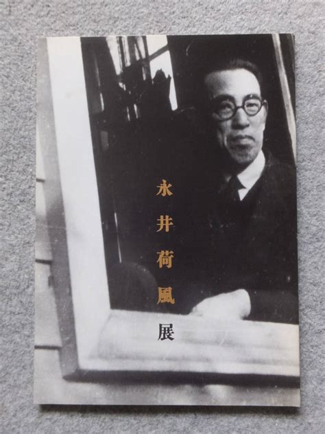 【やや傷や汚れあり】図録『永井荷風展』9910～11「神奈川近代文学館」安岡章太郎 川本三郎 林望 高橋睦郎 近藤信行 竹盛天雄 中野孝次