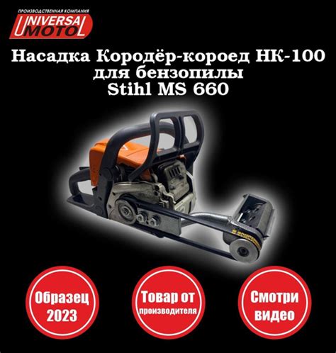 Насадка для бензопилы Stihl ms 660 Кородёр, Короед НК-100 - купить по ...