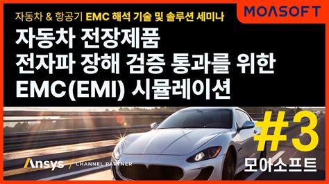 모아소프트 자동차 전장제품 전자파 장해 검증 통과를 위한 Emcemi 시뮬레이션 세미나 Youtube