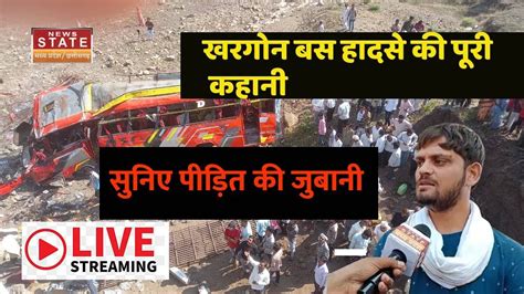 Khargone Bus Accident खरगोन बस हादसे की पूरी कहानी सुनिए पीड़ित की जुबानी Mp News Live