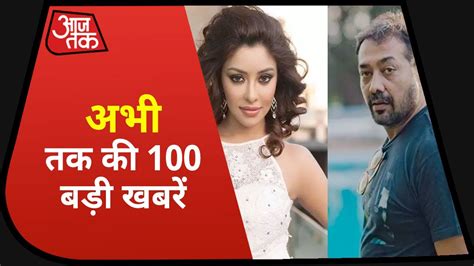 देश दुनिया की अभी तक की 100 बड़ी खबरें Non Stop 100 News Aaj Tak Youtube