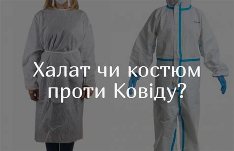 Захисний халат чи костюм проти Ковіду? - Академія медсестринства