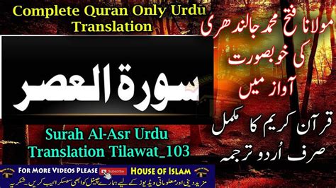 103 Surah Asr Only Urdu Translation With Text By Fateh Muhammad Jalandri