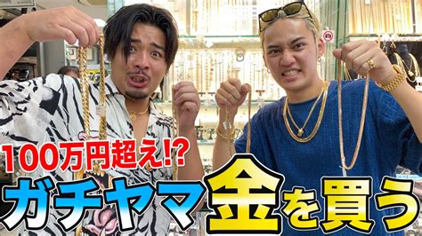 ガチヤマ、ひゅうがと一緒に100万超えの金を買いに行く旅。【コムドット貸出企画】 Youtuber（企画系・料理系色々）動画まとめ