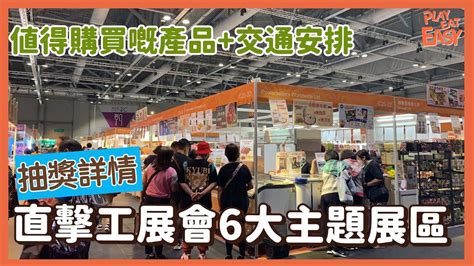 一連4日2022工展會購物節開鑼，6大主題館逾350個攤位，現場直擊好買推介丨中秋好去處 Youtube