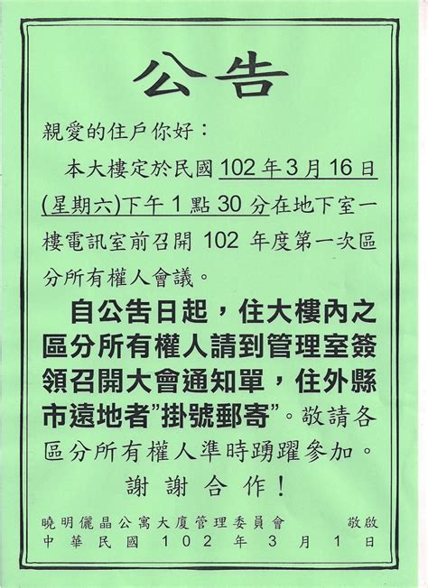 『曉明儷晶 社區管理委員會』 中衛保全駐衛管理 民國102年 區分所有權人大會特輯