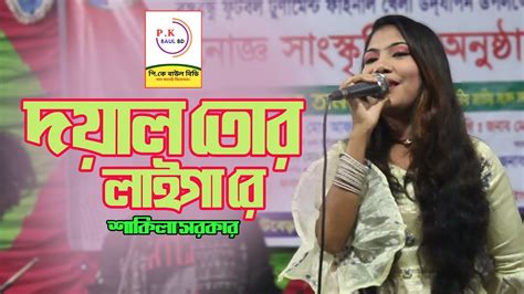 Doyal Tor Laiga Re Shakila Sarkar দয়াল তোর লাইগা রে শাকিলা সরকার