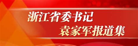 袁家军郑栅洁“八一”前夕慰问驻浙部队官兵和军烈属 临海新闻网