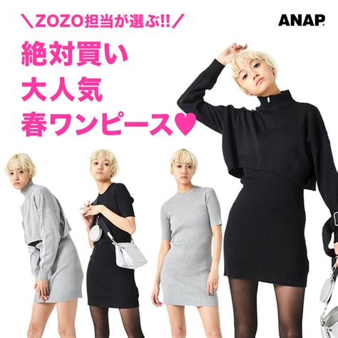 Anap｜アナップのトピックス「zozo担当が選ぶ／絶対買い大人気春ワンピース」 Zozotown