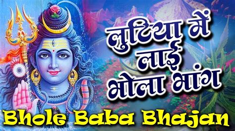 Bhole Baba Bhajan लुटिया में लाई भोला भांग Bhola Bhang Songs