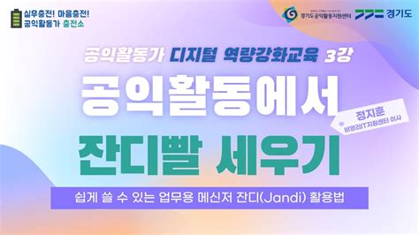 공익활동가 디지털 역량강화교육 3강 공익활동에서 잔디빨 세우기 Youtube