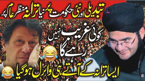 New Trana By Pti By Imran Khan By Allama Nasir Madni Shab Best Trana