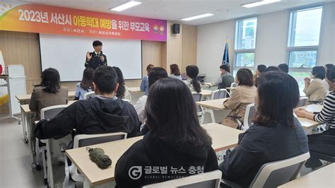 서산시아동학대 예방을 위한 부모교육 실시 글로벌뉴스 충청