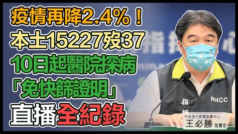 【直播完整版】疫情再降24％！本土15227歿37 10日起醫院探病「免快篩證明」｜三立新聞網 Youtube