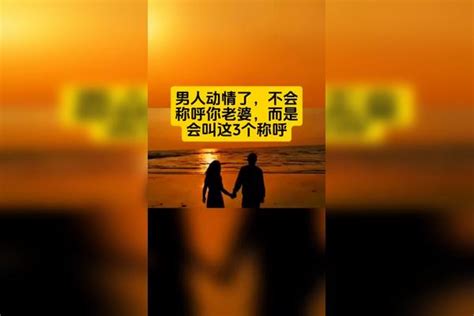 男人动情了，不会称呼你老婆，而是会叫这3个称呼 男女关系 情感 女人