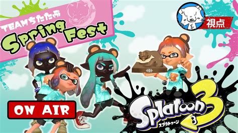 Teamちたたぷ スプラ3スプリングフェス 我らはクマさん派で参戦！目指せon The 御神輿！！【スプラトゥーン3】 Youtube