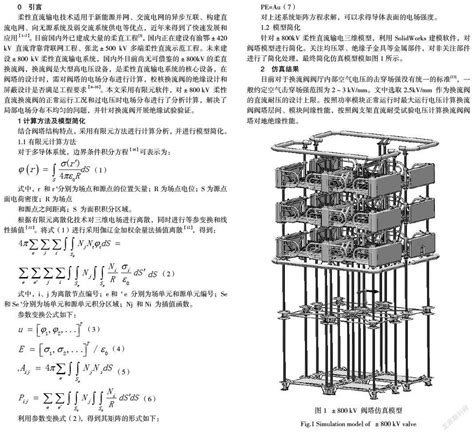 ±800kv柔性直流换流阀电场仿真及试验验证参考网