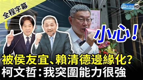 【全程字幕】被侯友宜、賴清德邊緣化？ 柯文哲放話：我突圍能力很強 Chinatimes Youtube