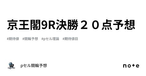 京王閣🔥9r🔥決勝🔥🔥20点予想🚴🏻‍♂️🔥🔥｜pセル競輪予想