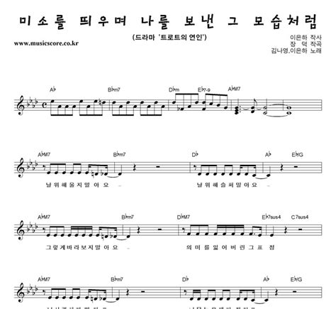 김나영이은하 미소를 띄우며 나를 보낸 그 모습처럼 악보