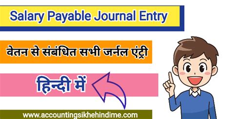 Salary Payable Journal Entry In Hindi Accounting सीखे हिंदी मे