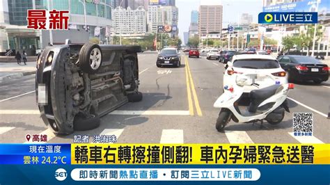 轉彎轉到對向去 轎車右轉 沒拿捏好距離 擦撞側翻 車內孕婦緊急送醫｜記者 洪淑珠│【live大現場】20230319│三立新聞台 Youtube