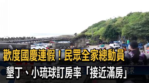 國慶連假出遊潮 墾丁、小琉球訂房率接近滿房－民視台語新聞 Youtube