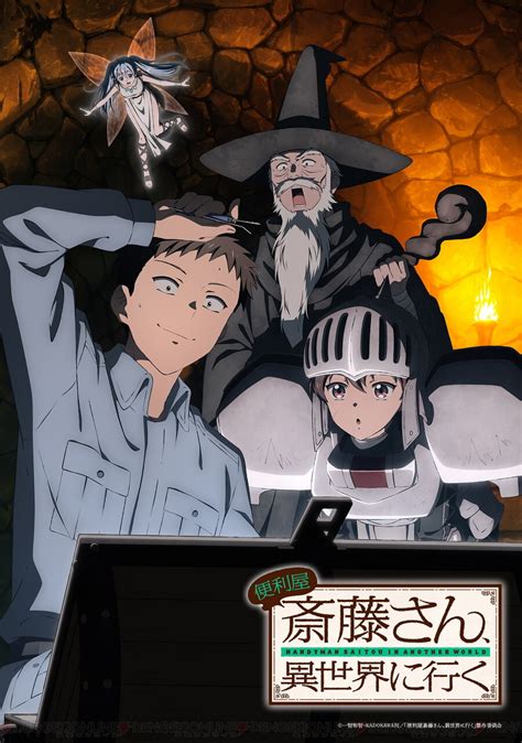 ＜画像1319＞アニメ『便利屋斎藤さん、異世界に行く』来年1月に放送決定！ 出演声優も公開 電撃オンライン