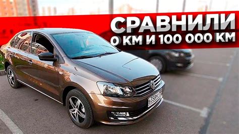 Фольксваген Поло Седан 2019г / 0км - 100 000км. / СРАВНЕНИЕ новый и б/у ...