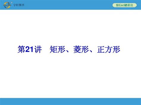 2014中考复习备战策略 数学ppt第21讲 矩形、菱形、正方形 Word文档在线阅读与下载 无忧文档