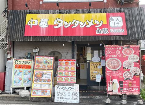 タンタンメン金家 六角橋店 六角橋ナビ