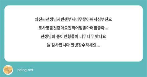 와진짜선생님저빈센부사너무좋아해서심부전으로사망할것같아요진짜어쩜좋아어쩜좋아 선생님의 종이인형들이 Peing 質問箱