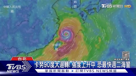 卡努90度大迴轉 強度上升中 恐最快週二海警｜tvbs新聞 Tvbsnews01 Youtube