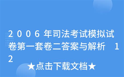 2006年司法考试模拟试卷第一套卷二答案与解析 12