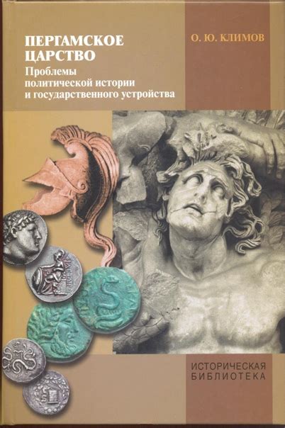 КНИГИ ПО ИСТОРИИ АНТИЧНОГО МИРА Название: Пергамское царство: проблемы ...