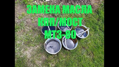 Замена масло КПП МТЗ 80 - YouTube