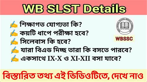 WB New SLST Exam 2023 SLST Exam Notification SLST Eligibility SLST