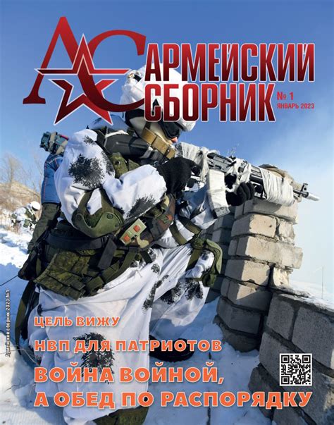 Армейский сборник. № 1 январь 2023.