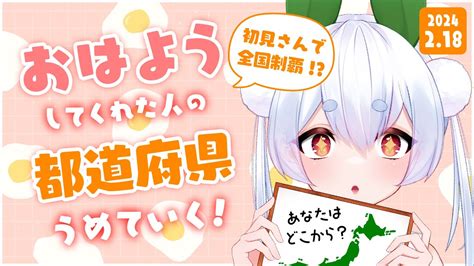 【朝活／雑談】初見さんで全国制覇！？🌞元気に全国47都道府県の人に「おはよう」と「いってらっしゃい」を言う朝活！！【個人勢vtuber／雪兎