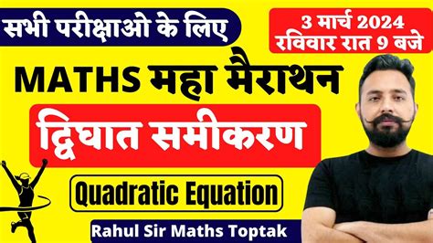 Quadratic Equation दवघत समकरण MATHS MARATHON FOR ALL EXAM