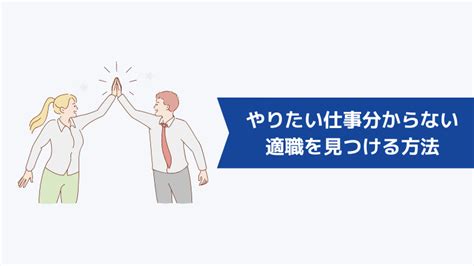 やりたい仕事がないけど転職したいと悩む20代必見！適職を見つける方法を徹底解説 キャリアクラス