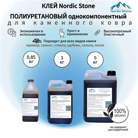 Связующее для каменного ковра. Клей полиуретановый NordicStone. (светло ...