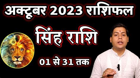 सिंह राशि अक्टूबर 2023 Singh Rashi October 2023 Leo Astrologerpankaj