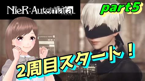 【nier Automata ニーアオートマタ Part5】2周目！初見プレイ！switch版やっていく！【女性ゲーム実況 Vtuber