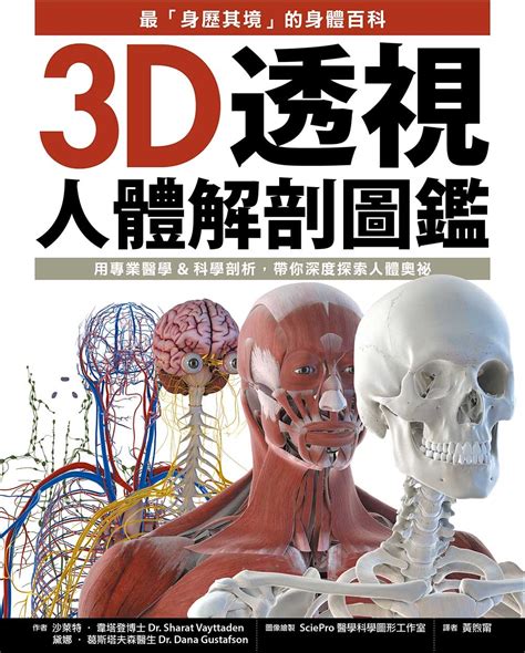 3d透視人體解剖圖鑑：最「身歷其境」的身體百科，用專業醫學and科學剖析，帶你深度探索人體奧祕 墨刻book Mook墨刻出版